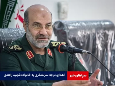 اهدای درجه سرلشکری به خانواده شهید زاهدی
