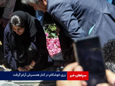 زهرا خوشکام در کنار همسرش آرام گرفت 