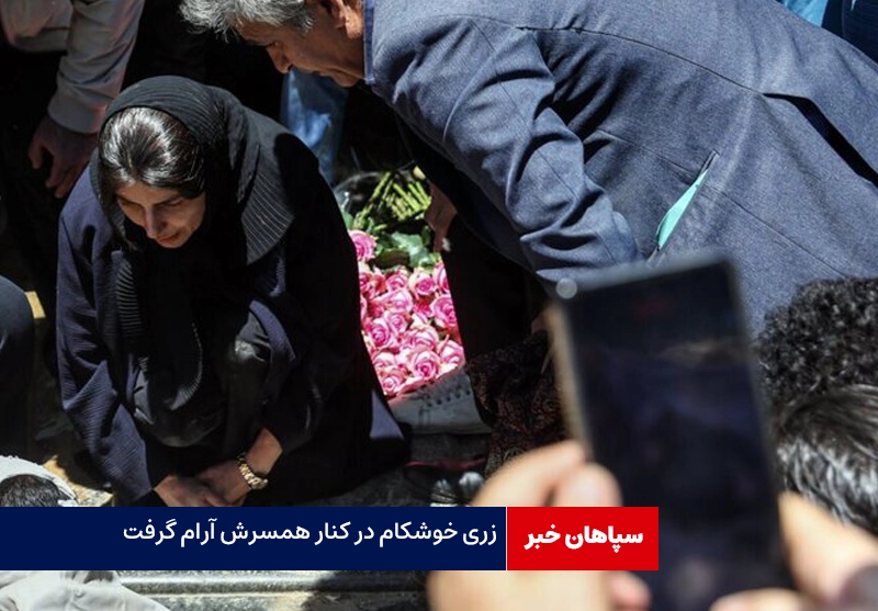 زهرا خوشکام در کنار همسرش آرام گرفت 