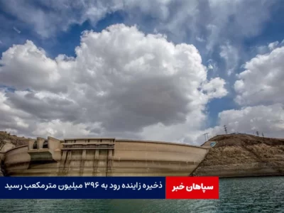 ذخیره زاینده‌رود به ۳۹۶ میلیون مترمکعب رسید/کاهش ۲۹درصدی نسبت به سال قبل