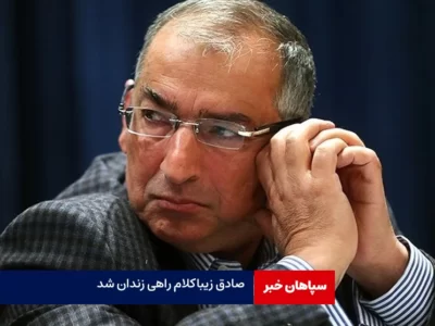 صادق زیبا کلام راهی زندان شد