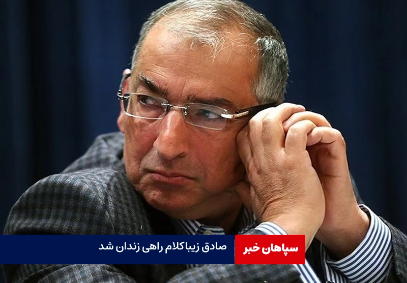 صادق زیبا کلام راهی زندان شد