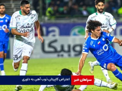 واکنش کاپیتان ذوب‌آهن به داوری بازی با استقلال/فیلم حواشی موجود است