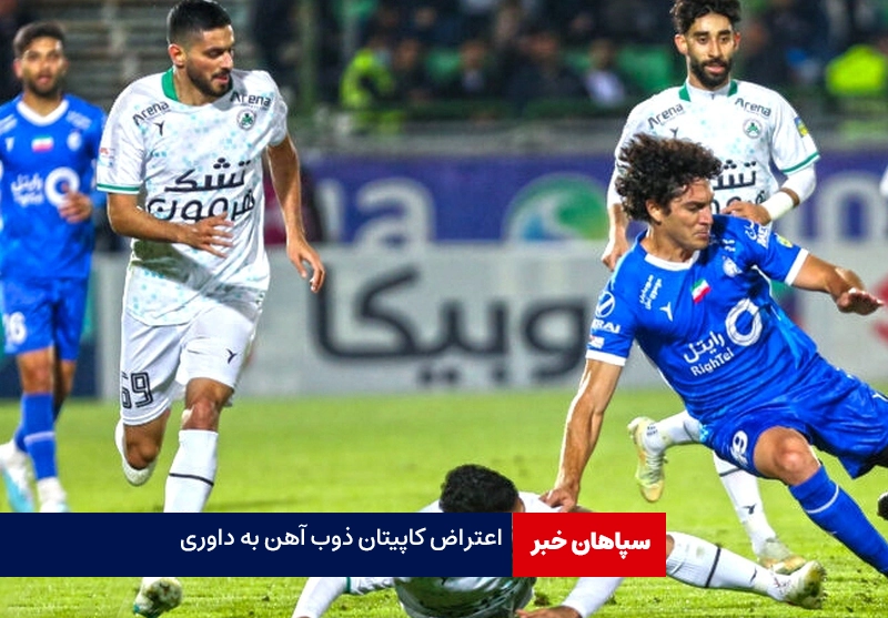 واکنش کاپیتان ذوب‌آهن به داوری بازی با استقلال/فیلم حواشی موجود است