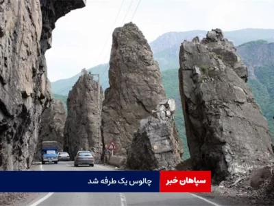 چالوس و آزادراه تهران شمال یکطرفه شد