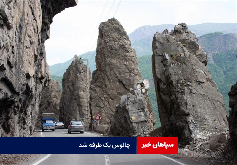 چالوس و آزادراه تهران شمال یکطرفه شد