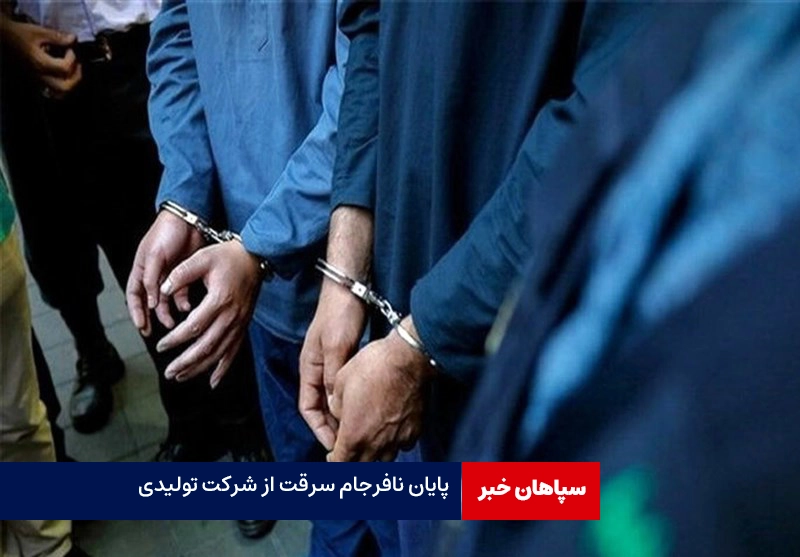  پایان نافرجام سرقت ۵ میلیارد ریالی از کارگاه تولیدی