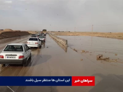 این استان‌ها منتظر وقوع سیل باشند