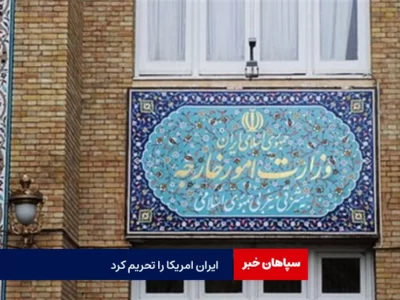 ایران ۵ نهاد آمریکایی را تحریم کرد