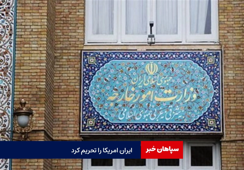 ایران ۵ نهاد آمریکایی را تحریم کرد