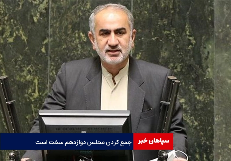 نماینده شیراز: جمع کردن مجلس دوازدهم سخت است