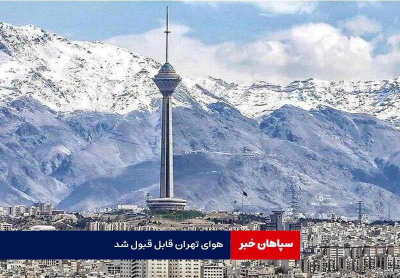 هوای تهران قابل قبول شد