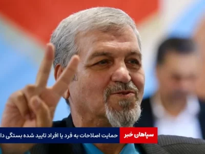 حمایت اصلاح طلبان به این بستگی دارد که چه فردی تایید شود