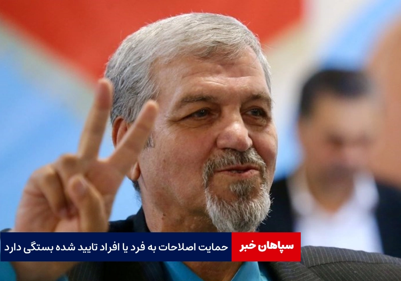 حمایت اصلاح طلبان به این بستگی دارد که چه فردی تایید شود