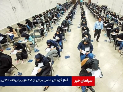 آغاز گزینش بیش از ۴۵ هزار پذیرفته دکتری