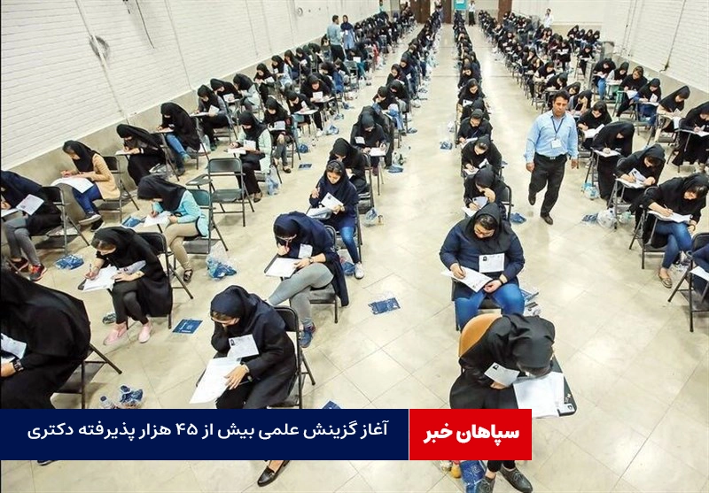 آغاز گزینش بیش از ۴۵ هزار پذیرفته دکتری