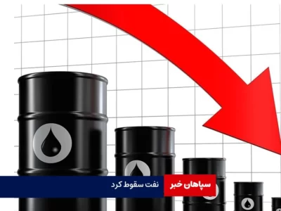قیمت نفت سقوط کرد /  پایین‌ترین رکورد چهار ماه گذشته