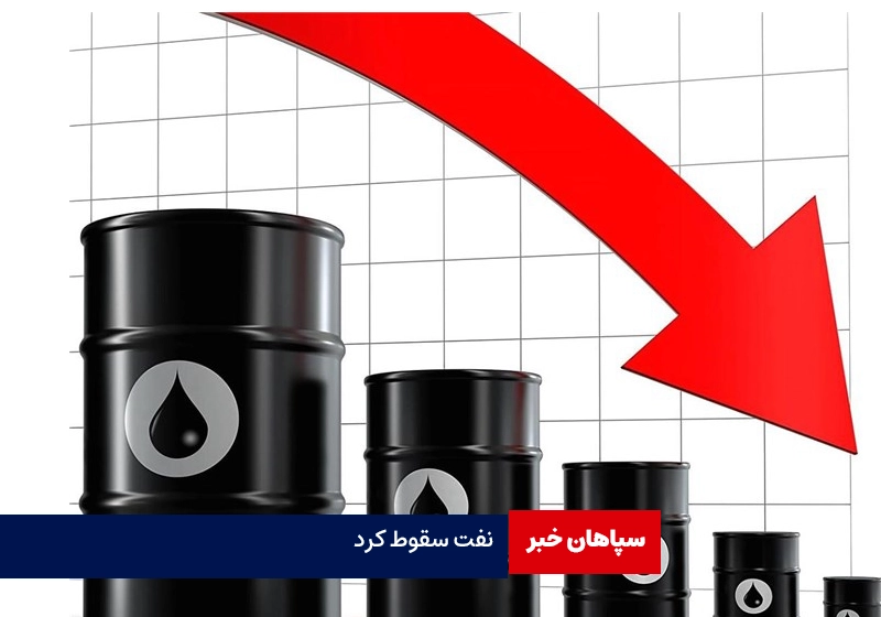 قیمت نفت سقوط کرد /  پایین‌ترین رکورد چهار ماه گذشته