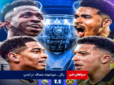 رئال _ دورتموند به مصاف هم می روند / لیگ قهرمانان اروپا در فصل پایانی