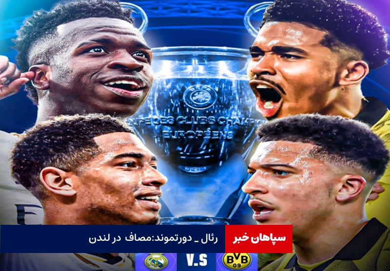رئال _ دورتموند به مصاف هم می روند / لیگ قهرمانان اروپا در فصل پایانی