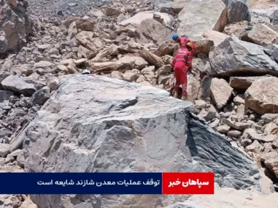 توقف عملیات معدن شازند شایعه است / ادامه عملیات جستجو برای دو مفقود دیگر