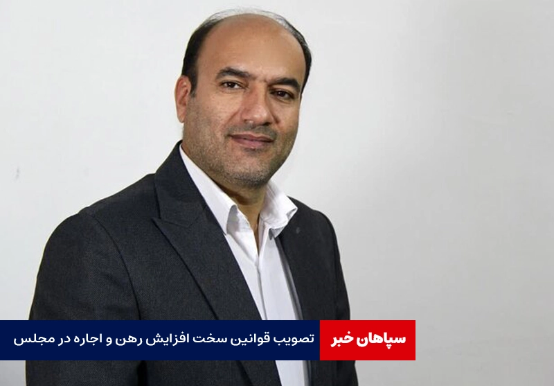 از اولویت‌های مجلس، تصویب قوانین سخت رهن و اجاره است