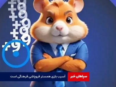 آسیب‌ بازی همستر فروپاشی فرهنگی است / رویای ثروت‌های نجومیِ بدون کار