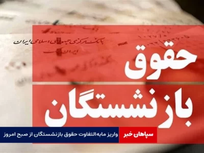 واریز مابه‌التفاوت حقوق بازنشستگان از صبح امروز