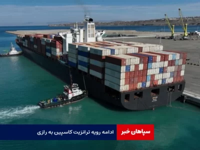 ادامه رویه ترانزیت کاسپین به رازی