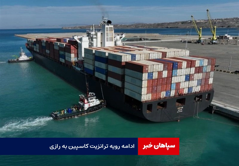 ادامه رویه ترانزیت کاسپین به رازی
