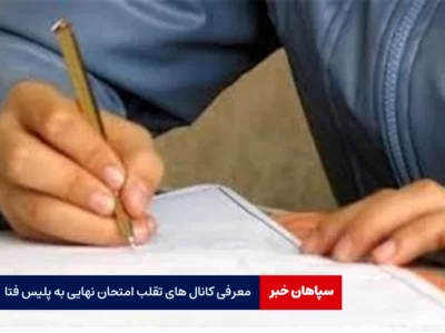 معرفی کانال های تقلب امتحان نهایی به پلیس فتا