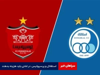 استقلال و پرسپولیس برای میزبانی در تختی باید هزینه بدهند