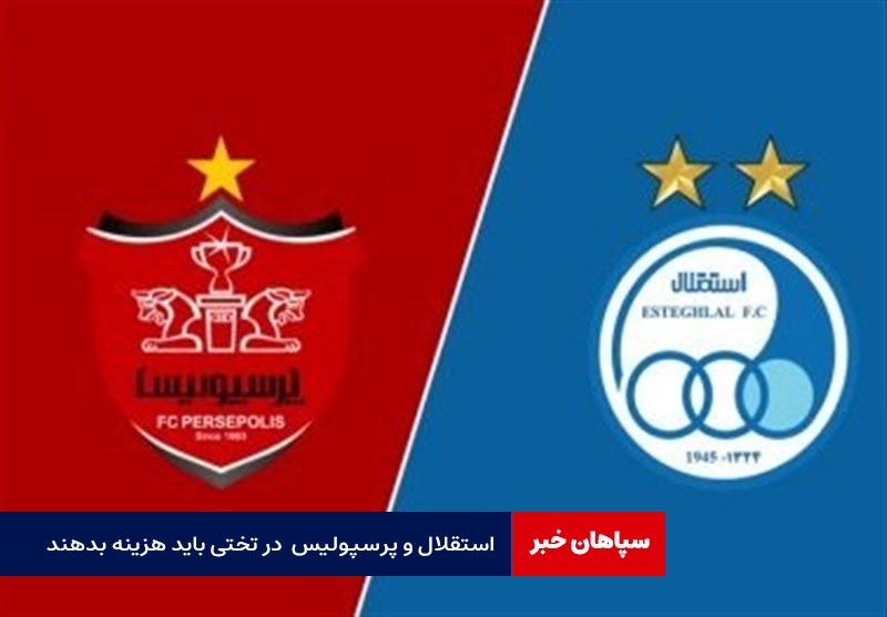 استقلال و پرسپولیس برای میزبانی در تختی باید هزینه بدهند