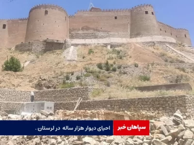 احیای دیوار هزار ساله در خرم‌آباد