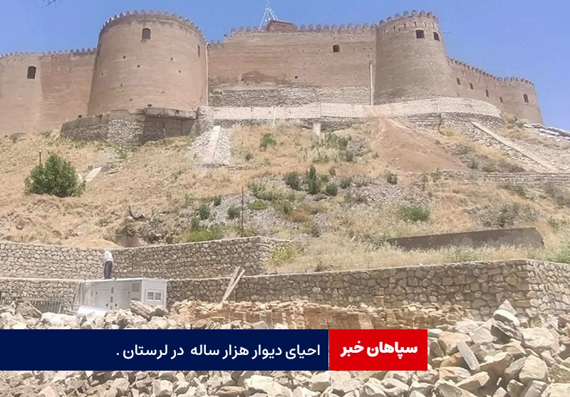 احیای دیوار هزار ساله در خرم‌آباد