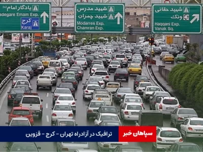 ترافیک سنگین صبحگاهی در آزادراه تهران – کرج / رانندگان احتیاط کنند