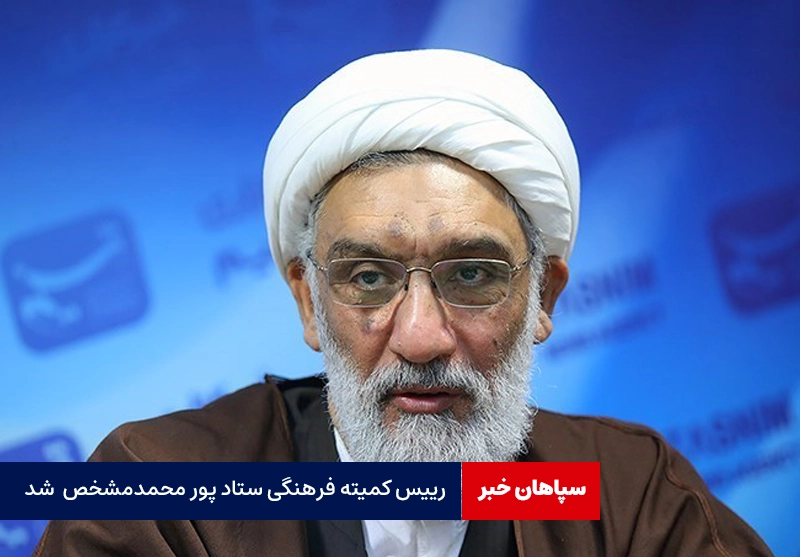 رییس کمیته فرهنگی ستاد پور محمدی مشخص شد