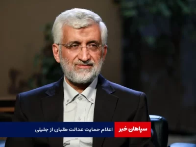 اعلام حمایت عدالت طلبان از جلیلی به خاطر ساده زیستی