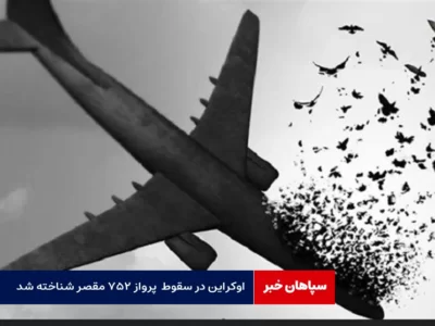 اوکراین مسئول پرداخت غرامت به بازماندگان پرواز ۷۵۲ شد