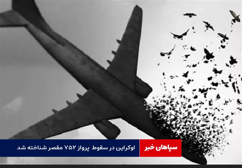 اوکراین مسئول پرداخت غرامت به بازماندگان پرواز ۷۵۲ شد