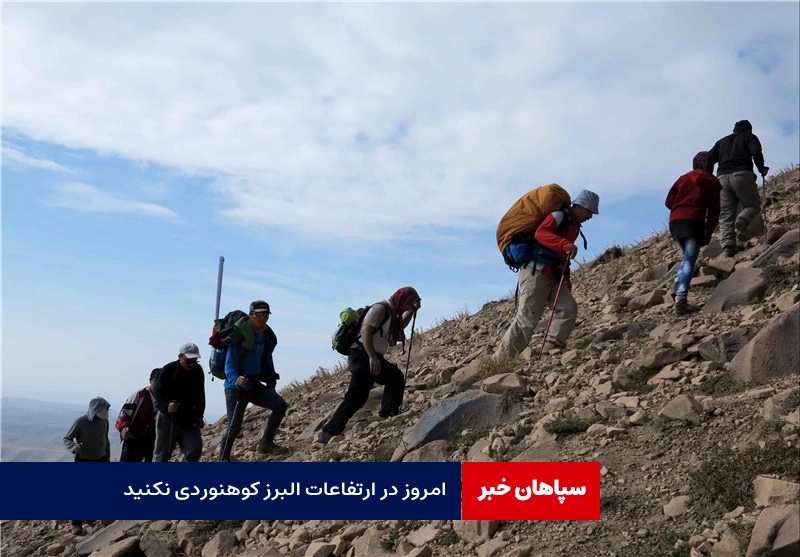 امروز در ارتفاعات البرز کوهنوردی نکنید / افزایش تابش اشعه فرابنفش