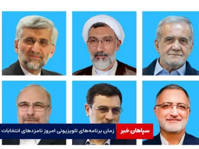 زمان برنامه‌های تلویزیونی امروز نامزدهای انتخابات