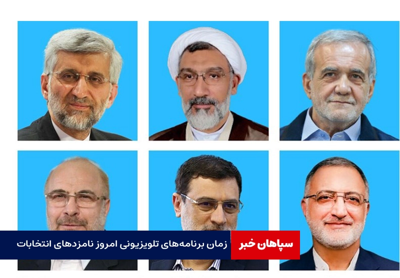 زمان برنامه‌های تلویزیونی امروز نامزدهای انتخابات