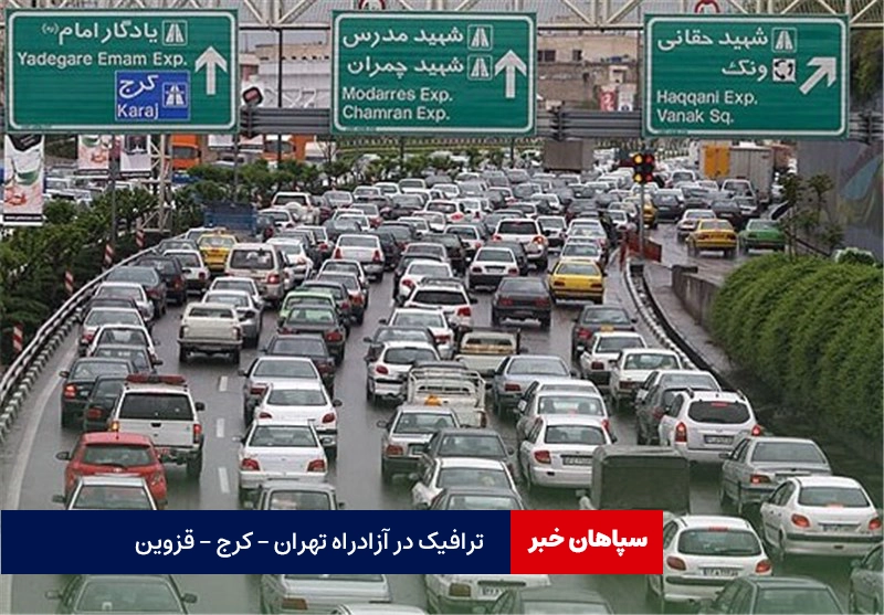 ترافیک سنگین صبحگاهی در آزادراه تهران – کرج / رانندگان احتیاط کنند