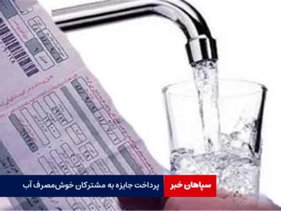 جایزه برای مشترکان خوش‌مصرف آب تهران/ چهارمین سال پیاپی خشکسالی