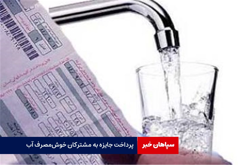 جایزه برای مشترکان خوش‌مصرف آب تهران/ چهارمین سال پیاپی خشکسالی