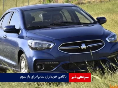 اختلال در سامانه فروش خودروهای سایپا / ناکامی خریداران برای سومین بار