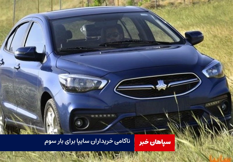 اختلال در سامانه فروش خودروهای سایپا / ناکامی خریداران برای سومین بار