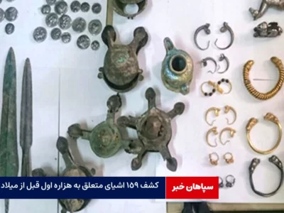 کشف ۱۵۹ اشیای متعلق به هزاره اول قبل از میلاد / سه متهم بازداشت شدند