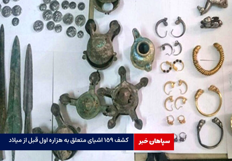 کشف ۱۵۹ اشیای متعلق به هزاره اول قبل از میلاد / سه متهم بازداشت شدند